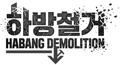하방 철거